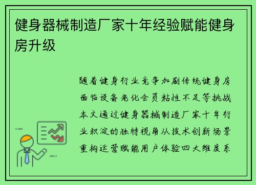 健身器械制造厂家十年经验赋能健身房升级