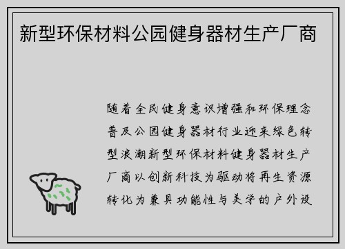 新型环保材料公园健身器材生产厂商