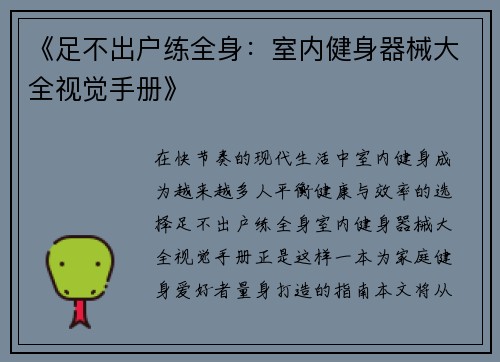 《足不出户练全身：室内健身器械大全视觉手册》