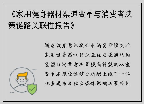 《家用健身器材渠道变革与消费者决策链路关联性报告》