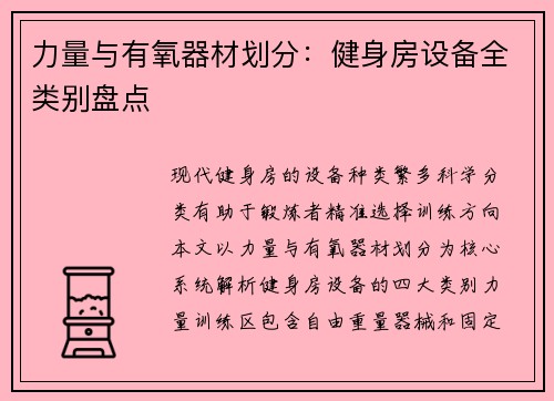 力量与有氧器材划分：健身房设备全类别盘点