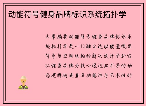 动能符号健身品牌标识系统拓扑学