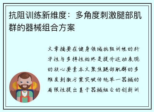 抗阻训练新维度：多角度刺激腿部肌群的器械组合方案