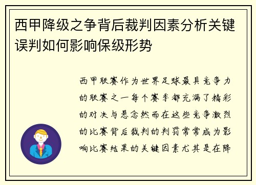 西甲降级之争背后裁判因素分析关键误判如何影响保级形势