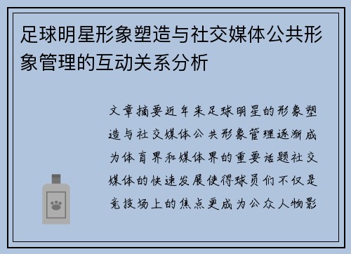 足球明星形象塑造与社交媒体公共形象管理的互动关系分析