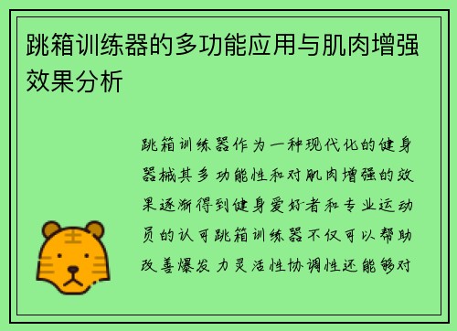 跳箱训练器的多功能应用与肌肉增强效果分析