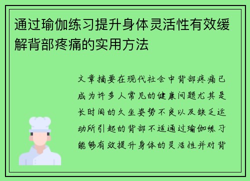 通过瑜伽练习提升身体灵活性有效缓解背部疼痛的实用方法