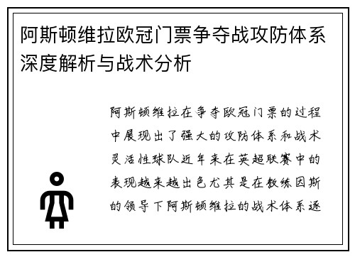 阿斯顿维拉欧冠门票争夺战攻防体系深度解析与战术分析