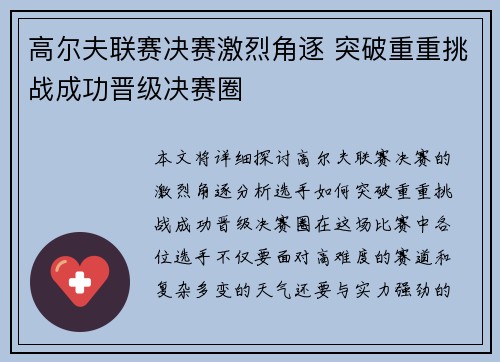高尔夫联赛决赛激烈角逐 突破重重挑战成功晋级决赛圈