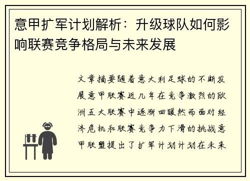 意甲扩军计划解析：升级球队如何影响联赛竞争格局与未来发展