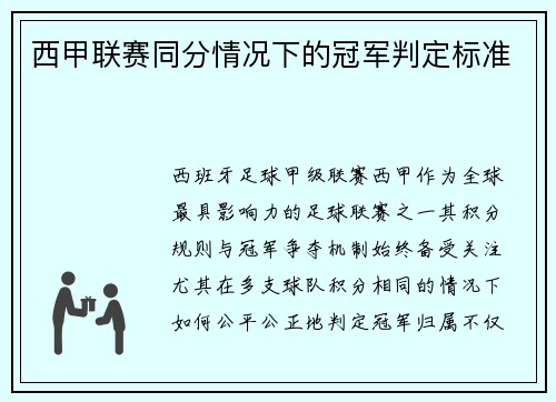 西甲联赛同分情况下的冠军判定标准