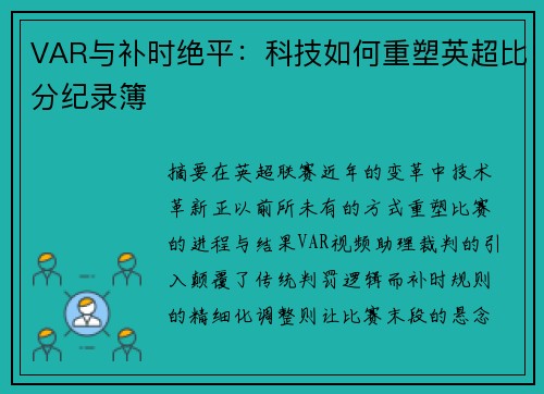VAR与补时绝平：科技如何重塑英超比分纪录簿