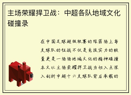 主场荣耀捍卫战：中超各队地域文化碰撞录