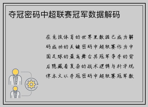 夺冠密码中超联赛冠军数据解码