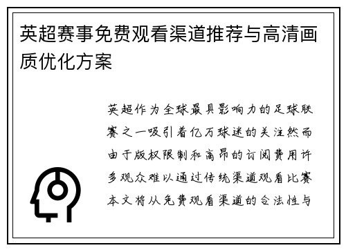 英超赛事免费观看渠道推荐与高清画质优化方案