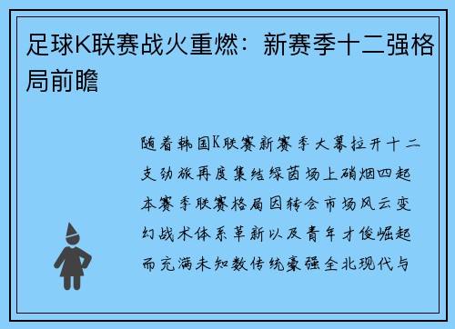 足球K联赛战火重燃：新赛季十二强格局前瞻