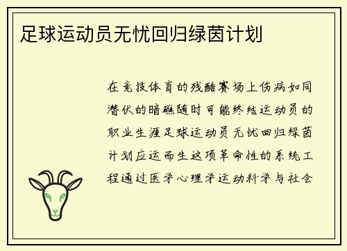 足球运动员无忧回归绿茵计划