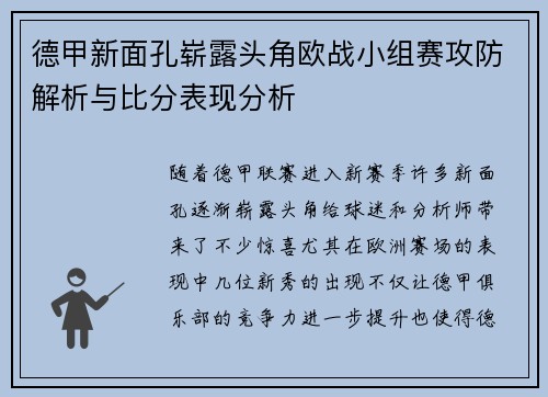 德甲新面孔崭露头角欧战小组赛攻防解析与比分表现分析