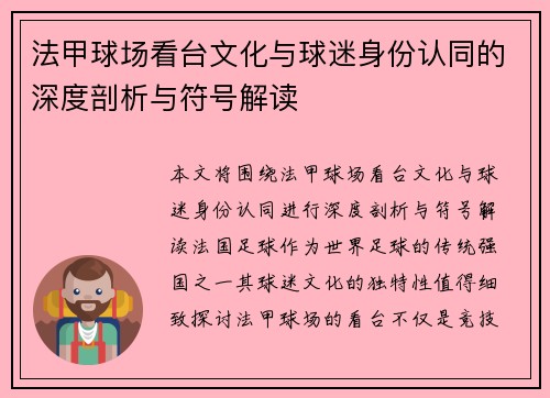 法甲球场看台文化与球迷身份认同的深度剖析与符号解读