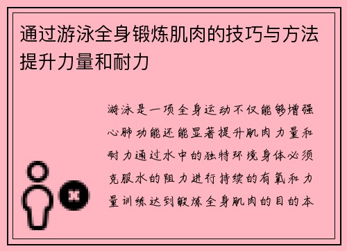 通过游泳全身锻炼肌肉的技巧与方法提升力量和耐力