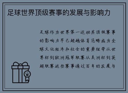 足球世界顶级赛事的发展与影响力