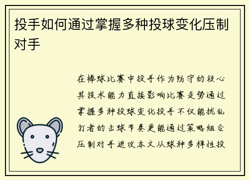 投手如何通过掌握多种投球变化压制对手