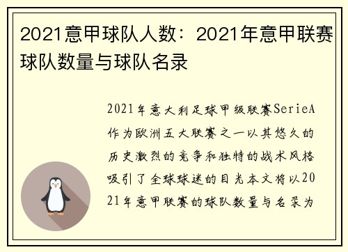 2021意甲球队人数：2021年意甲联赛球队数量与球队名录