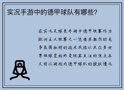 实况手游中的德甲球队有哪些？