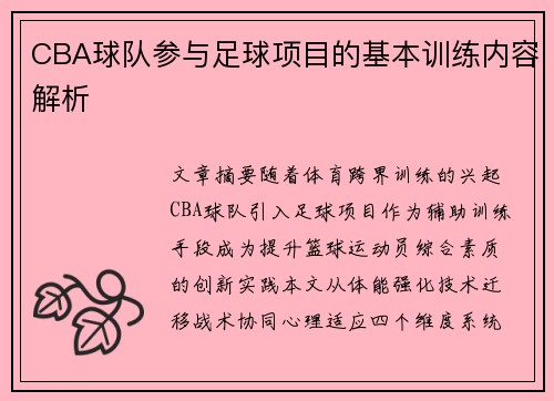 CBA球队参与足球项目的基本训练内容解析