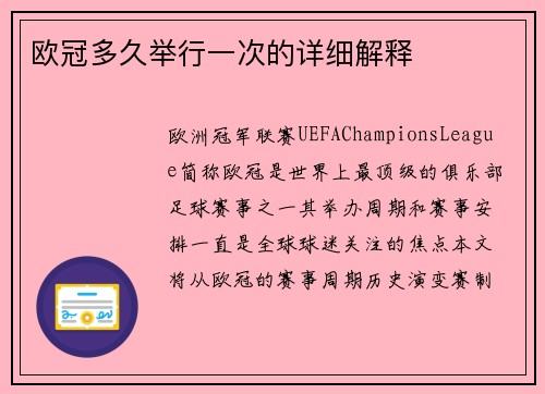 欧冠多久举行一次的详细解释
