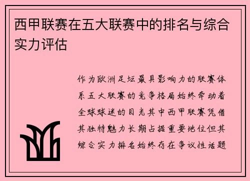 西甲联赛在五大联赛中的排名与综合实力评估