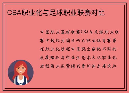 CBA职业化与足球职业联赛对比