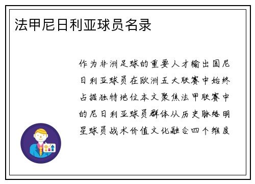 法甲尼日利亚球员名录