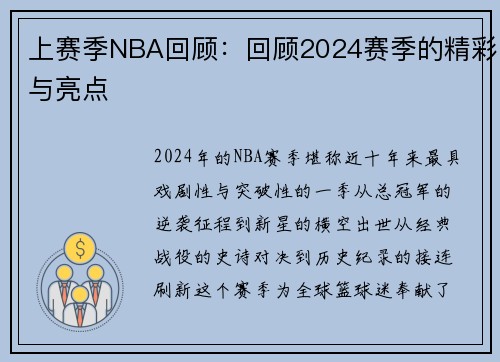上赛季NBA回顾：回顾2024赛季的精彩与亮点
