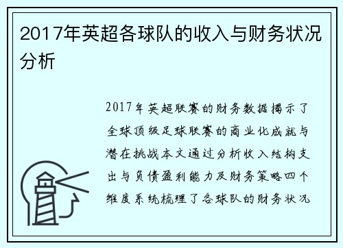 2017年英超各球队的收入与财务状况分析