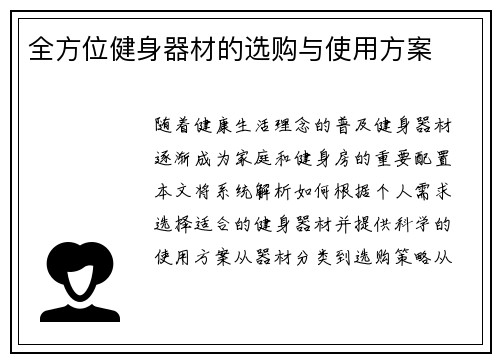 全方位健身器材的选购与使用方案