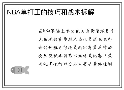 NBA单打王的技巧和战术拆解