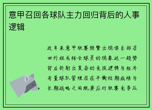 意甲召回各球队主力回归背后的人事逻辑