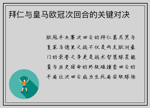 拜仁与皇马欧冠次回合的关键对决
