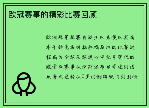 欧冠赛事的精彩比赛回顾
