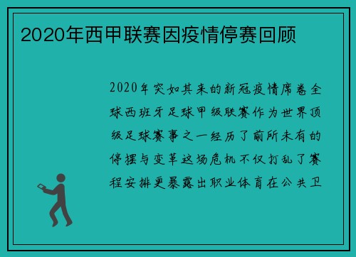 2020年西甲联赛因疫情停赛回顾