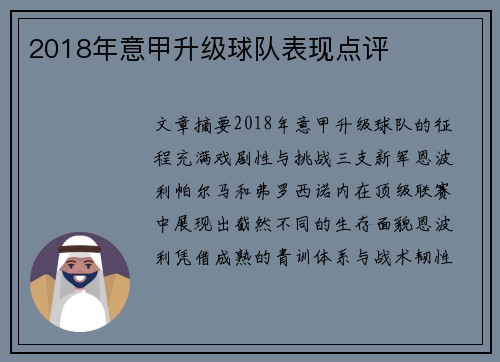 2018年意甲升级球队表现点评