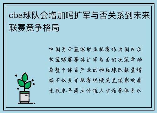 cba球队会增加吗扩军与否关系到未来联赛竞争格局