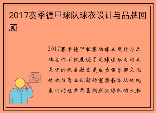 2017赛季德甲球队球衣设计与品牌回顾