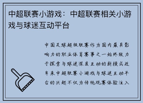 中超联赛小游戏：中超联赛相关小游戏与球迷互动平台