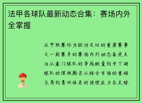 法甲各球队最新动态合集：赛场内外全掌握