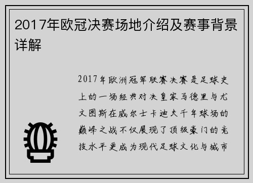 2017年欧冠决赛场地介绍及赛事背景详解