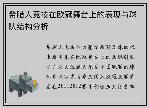 希腊人竞技在欧冠舞台上的表现与球队结构分析