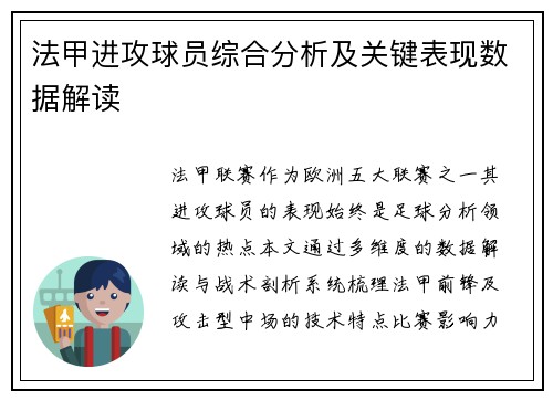 法甲进攻球员综合分析及关键表现数据解读