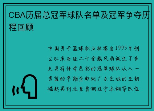 CBA历届总冠军球队名单及冠军争夺历程回顾